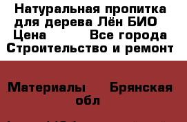 Натуральная пропитка для дерева Лён БИО › Цена ­ 200 - Все города Строительство и ремонт » Материалы   . Брянская обл.